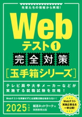 Webテスト1【玉手箱シリーズ】完全対策　2025年度版 