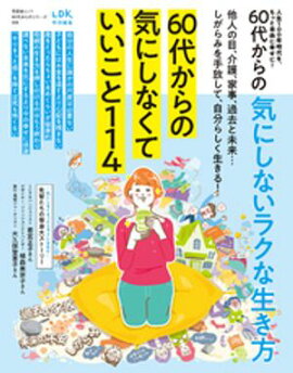 晋遊舎ムック 60代からのシリーズ008　60代からの気にしないラクな生き方 
