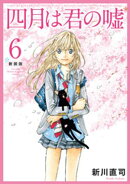 四月は君の嘘　新装版（６）