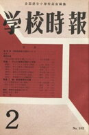 学校時報　1960年2月号