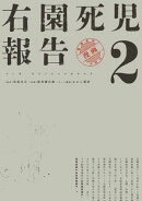 右園死児報告　（２）