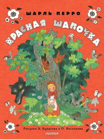 Красная шапочка 【電子書籍】[ Шарль Перро ]