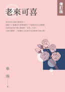 老來可喜【修訂版】