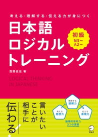 日本語ロジカルトレーニング　初級 考える・理解する・伝わる力が身につく【電子書籍】[ 西隈 俊哉 ]