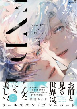 ワールズエンドブルーバード4【ペーパー付】【電子限定ペーパー付】 