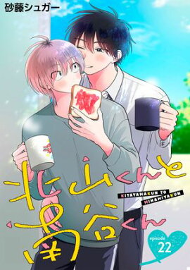 北山くんと南谷くん　単話版22 