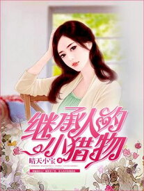 ?承人的小?物【電子書籍】[ 晴天小宝 ]