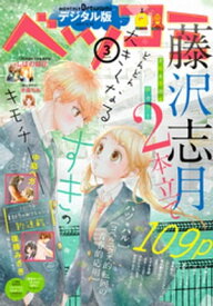 ベツコミ 2017年3月号(2017年2月13日発売)【電子書籍】[ ベツコミ編集部 ]