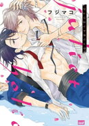 ジュリエットホリック 【電子限定特典付き】