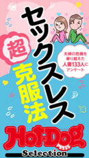 ホットドッグプレスセレクション　セックスレス超克服法　「大人のセックス白書」シリーズ　ｎｏ．４９１