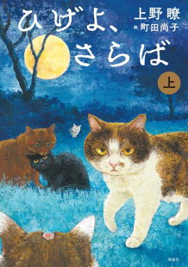 ひげよ、さらば　上 