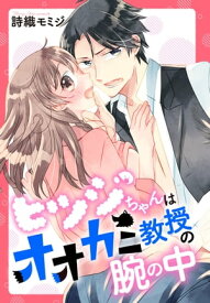 ヒツジちゃんはオオカミ教授の腕の中 【単話売】【電子書籍】[ 詩織モミジ ]