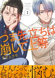 つま先立ちは崩して上等（1）【電子書籍】[ ひがしづむ ]