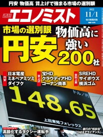 週刊エコノミスト2022年11月1日号【電子書籍】