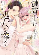 漣蒼士に処女を捧ぐ〜さあ、じっくり愛でましょうか【単行本版】７【特典ペーパー付き】