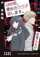２４時間、彼女のカラダ貸します。【単話版】　１２