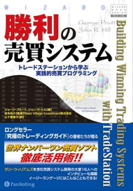 勝利の売買システム ──トレードステーションから学ぶ実践的売買プログラミング【電子書籍】[ ジョージ・プルート;ジョン・R・ヒル ]