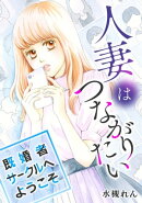 人妻はつながりたい〜既婚者サークルへようこそ