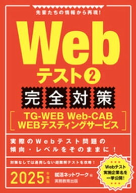 Webテスト2【TG-WEB・Web-CAB・WEBテスティングサービス】完全対策　2025年度版 