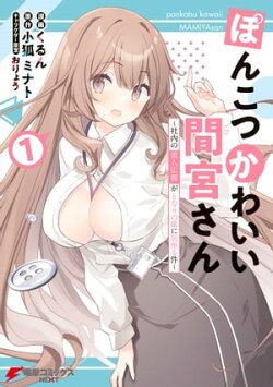 ぽんこつかわいい間宮さん 1　〜社内の美人広報がとなりの席に居座る件〜