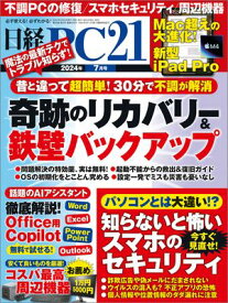 日経PC21（ピーシーニジュウイチ） 2024年7月号 [雑誌]【電子書籍】