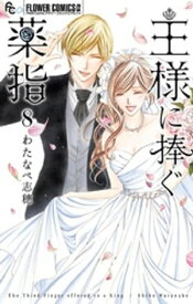 王様に捧ぐ薬指（8）【電子書籍】[ わたなべ志穂 ]