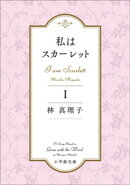 私はスカーレット １