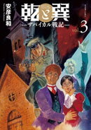 乾と巽ーザバイカル戦記ー（３）