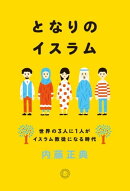 となりのイスラム 世界の3人に1人がイスラム教徒になる時代