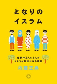 となりのイスラム　世界の3人に1人がイスラム教徒になる時代【電子書籍】[ 内藤正典 ]