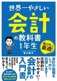世界一やさしい 会計の教科書 1年生【電子書籍】[ 登川雄太 ]