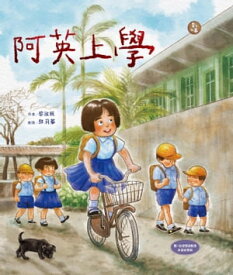 阿英上學【電子書籍】[ 蔡淑? ]