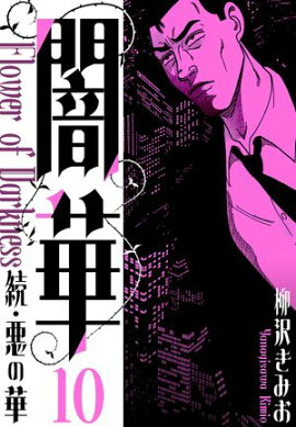 続・悪の華 　闇華　新装版　10 