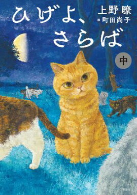 ひげよ、さらば　中 