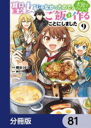 聖女じゃなかったので、王宮でのんびりご飯を作ることにしました【分冊版】 81