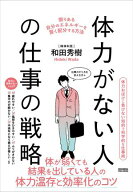 体力がない人の仕事の戦略【電子書籍】[ 和田秀樹 ]