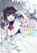 転生しました、サラナ・キンジェです。ごきげんよう。　〜優雅なスローライフで大忙し〜４【電子書店共通特典イラス…