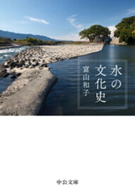 水の文化史【電子書籍】[ 富山和子 ]