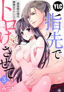 【単話売】指先でトロけさせて 〜美容師の彼は絶倫なテクニシャン〜 3話