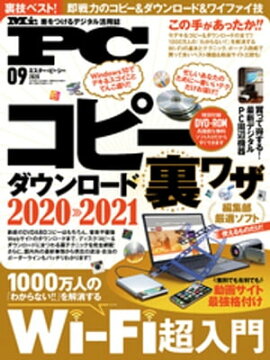 Mr.PC 2020年9月号 