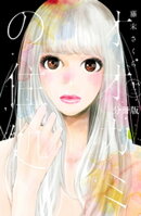 オオカミの住処 分冊版(12)