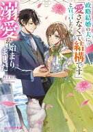 政略結婚の夫に「愛さなくて結構です」と宣言したら溺愛が始まりました【電子特典付き】 【電子書籍】[ …