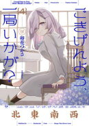 ごきげんよう、一局いかが？　４巻