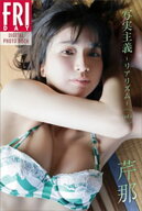 芹那　写実主義　ーリアリズムー　vol．1　FRIDAYデジタル写真集 【電子書籍】[ 芹那 ]