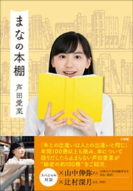 まなの本棚【電子書籍】[ 芦田愛菜 ]