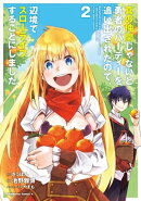 真の仲間じゃないと勇者のパーティーを追い出されたので、辺境でスローライフすることにしました (2)