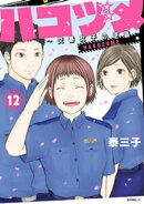 ハコヅメ〜交番女子の逆襲〜(12)