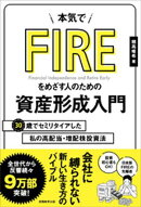 本気でFIREをめざす人のための資産形成入門 30歳でセミリタイアした私の高配当・増配株投資法