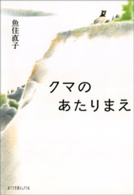 クマのあたりまえ 