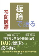 極論で語る予防医療 【電子書籍】[ 濱谷陸太 ]